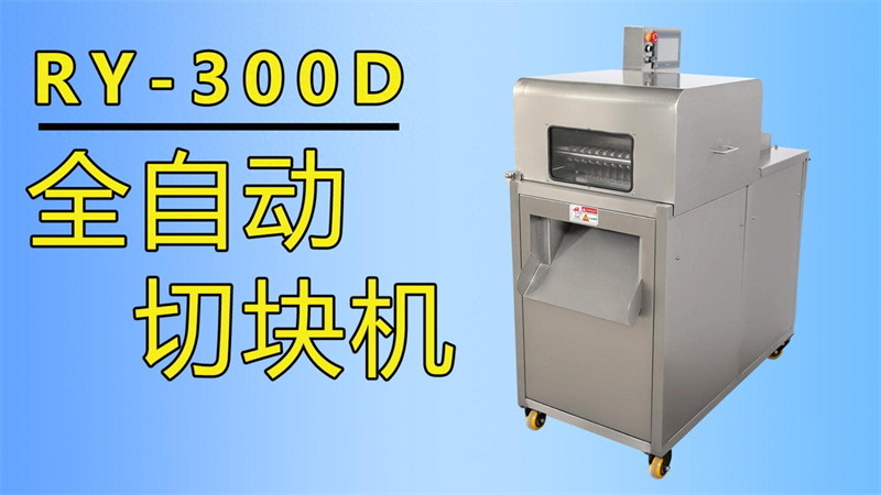 排骨、牛肉丁、魚塊都在用祥九瑞盈全自動切塊機加工生產